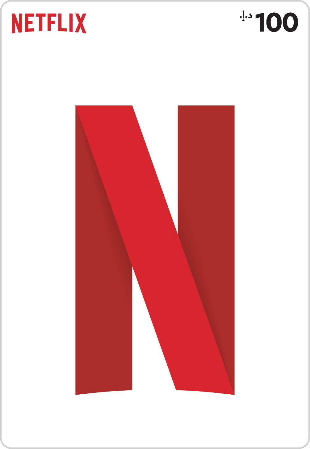 NETFLIX UAE 100 AED